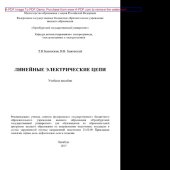 book Линейные электрические цепи