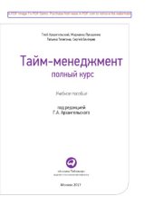 book Тайм-менеджмент. Полный курс