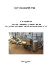 book Основы переработки молока на предприятиях молочной промышленности: Учебно-методическое пособие
