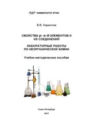 book Свойства р- и d-элементов и их соединений. Лабораторные работы по неорганической химии: Учебно-методическое пособие
