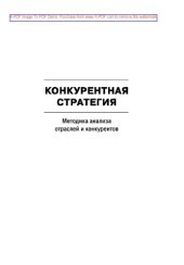 book Конкурентная стратегия