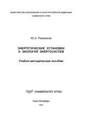 book Энергетические установки и экология энергосистем: Учеб.-метод. пособие