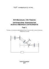 book Оптические технологии искусственного интеллекта. Учебное пособие. Издание 4-е, дополненное. В 2-х т. Т.1