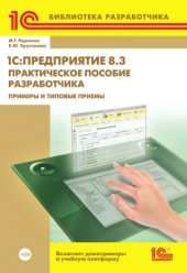 book 1С:Предприятие 8.3. Практическое пособие разработчика. Примеры и типовые приемы