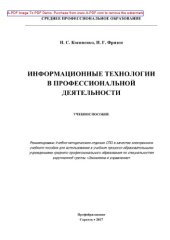 book Информационные технологии в профессиональной деятельности