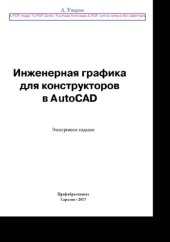 book Инженерная графика для конструкторов в AutoCAD