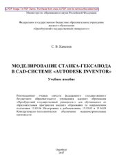 book Моделирование станка-гексапода в CAD-системе «Autodesk Inventor»