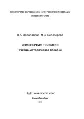 book Инженерная реология: Учеб.-метод. пособие