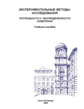 book Экспериментальные методы исследований. Погрешности и неопределенности измерений / Учебное пособие.