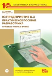 book 1С:Предприятие 8.3. Практическое пособие разработчика. Примеры и типовые приемы