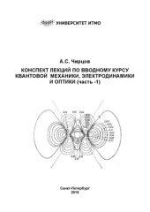 book Конспект лекций по вводному курсу квантовой механики, электродинамики и оптики (Часть-1)