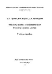 book Элементы систем жизнеобеспечения. Проектирование и монтаж: Учеб.пособие.