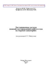book Дистанционные методы поисков месторождений нефти и газа на морских акваториях