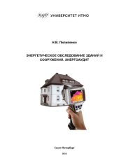 book Энергетическое обследование зданий и сооружений. Энергоаудит. Учебное пособие