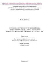 book Методика обучения мультимедийным технологиям специалиста в области библиотечно-информационной деятельности