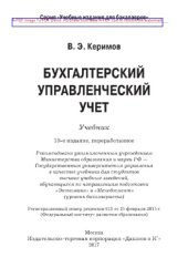 book Бухгалтерский управленческий учет