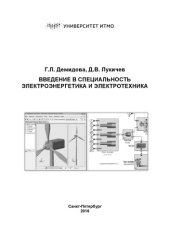 book Введение в специальность Электроэнергетика и электротехника