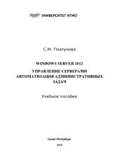 book Windows Server 2012. Управление серверами. Автоматизация административных задач. Учебное пособие по дисциплине «Администрирование вычислительных сетей»
