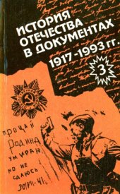 book История Отечества в документах. 1917-1993. Хрестоматия для учащихся старших классов средней школы. В 4-х частях. Ч. 3. 1939-1945