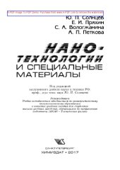 book Нанотехнологии и специальные материалы