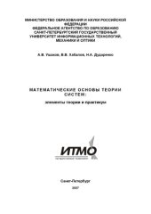 book Математические основы теории систем:Элементы теории и практикум / Учебное пособие.