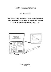book Методы и приборы для измерения тепловых величин в энергоемких технологических процессах. Учебное пособие