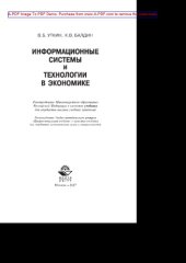 book Информационные системы и технологии в экономике