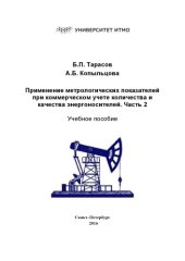 book Применение метрологических показателей при коммерческом учете количества и качества энергоносителей. Часть 2: Учебное пособие