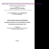 book Проектирование предприятий по переработке растительного сырья (кондитерское производство)