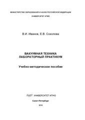 book Вакуумная техника. Лабораторный практикум: Учеб. - метод. пособие