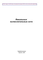 book Локальные вычислительные сети