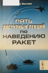 book Пять доступных лекций по наведению ракет