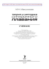 book Теория и методика синхронного плавания