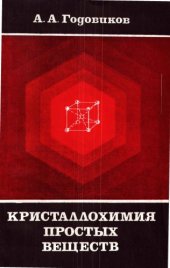 book Кристаллохимия простых веществ