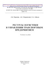 book Ресурсы логистики в управлении транспортным предприятием
