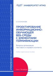 book Проектирование информационно-обучающей веб-среды с элементами геймификации. Вопросы организации текстового и игровогоконтента.