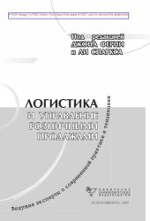 book Логистика и управление розничными продажами