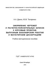 book Оформление чертежей и расчетно-пояснительных записок к курсовым проектам, выпускным бакалаврским работам и магистерским диссертациям: Учеб.-метод. пособие