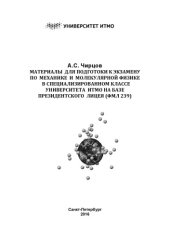 book Материалы для подготовки к экзамену по механике и молекулярной физике в специализированном классе Университета ИТМО на базе Президентского Лицея (ФМЛ 239)