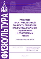 book Развитие пространственной точности движений как основа обучения подвижным спортивным играм