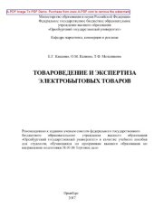 book Товароведение и экспертиза электробытовых товаров