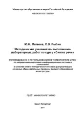 book Методические указания по выполнению лабораторных работ по курсу «Синтез речи»