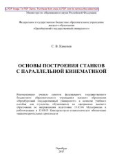 book Основы построения станков с параллельной кинематикой
