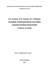 book Сетевые операционные системы. Лабораторный практикум