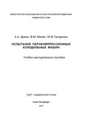 book Испытания парокомпрессионных холодильных машин: Учеб.-метод. пособие