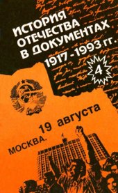 book История Отечества в документах. 1917-1993. Хрестоматия для учащихся старших классов средней школы. В 4-х частях. Ч. 4. Середина 1940-х - начало 1990-х