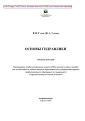 book Основы гидравлики