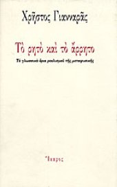 book Το ρητό και το άρρητο: τα γλωσσικά όρια ρεαλισμού της μεταφυσικής