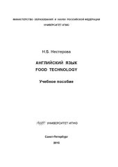 book Английский язык: Английский язык. Food technology: Учеб. пособие