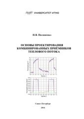 book Основы проектирования комбинированных приёмников теплового потока. Учебное пособие